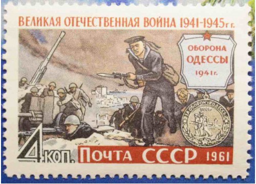 Марка 2612 Великая Отечественная война 1941-1945 гг. Оборона Одессы. MNH ★★. 1961 год.